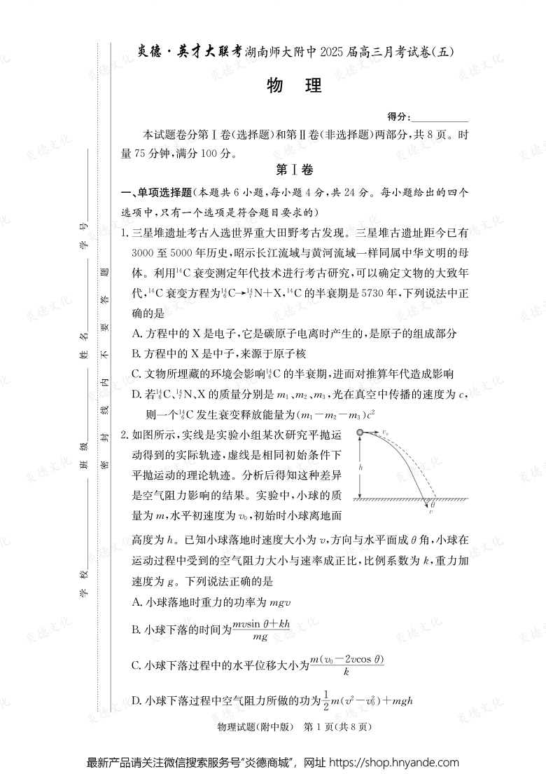 【物理】炎德英才大聯考2025屆湖南師大附中高三5次月考
