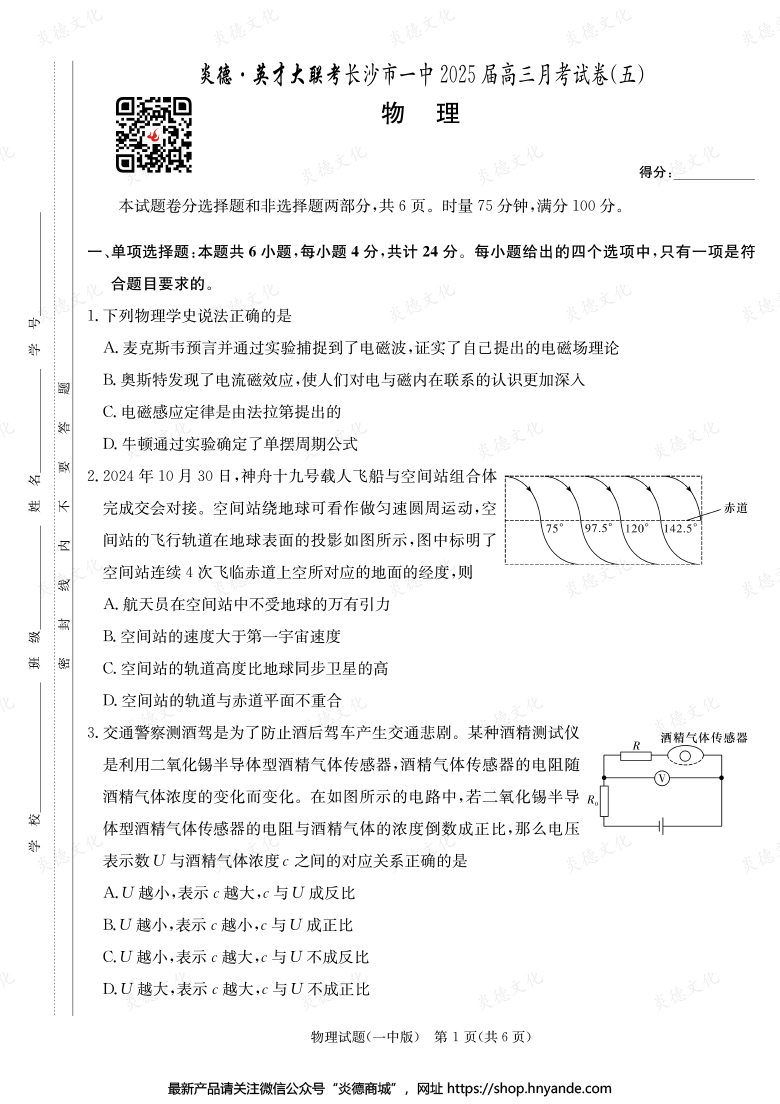 【物理】炎德英才大聯(lián)考2025屆長沙市一中高三5次月考