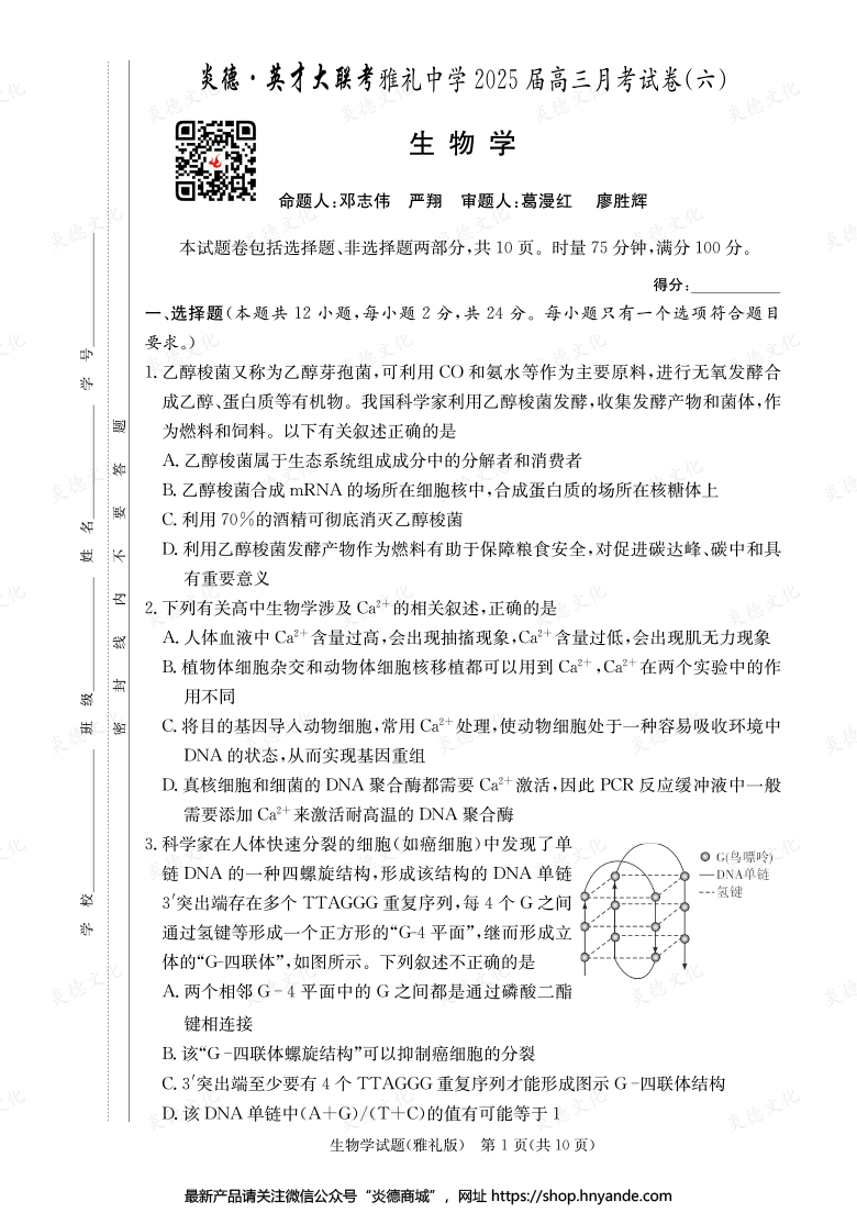 【生物】炎德英才大聯(lián)考2025屆雅禮中學(xué)高三6次月考