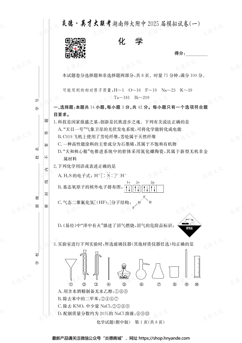 【化學】炎德英才大聯考2025屆湖南師大附中高三8次月考（模擬一）