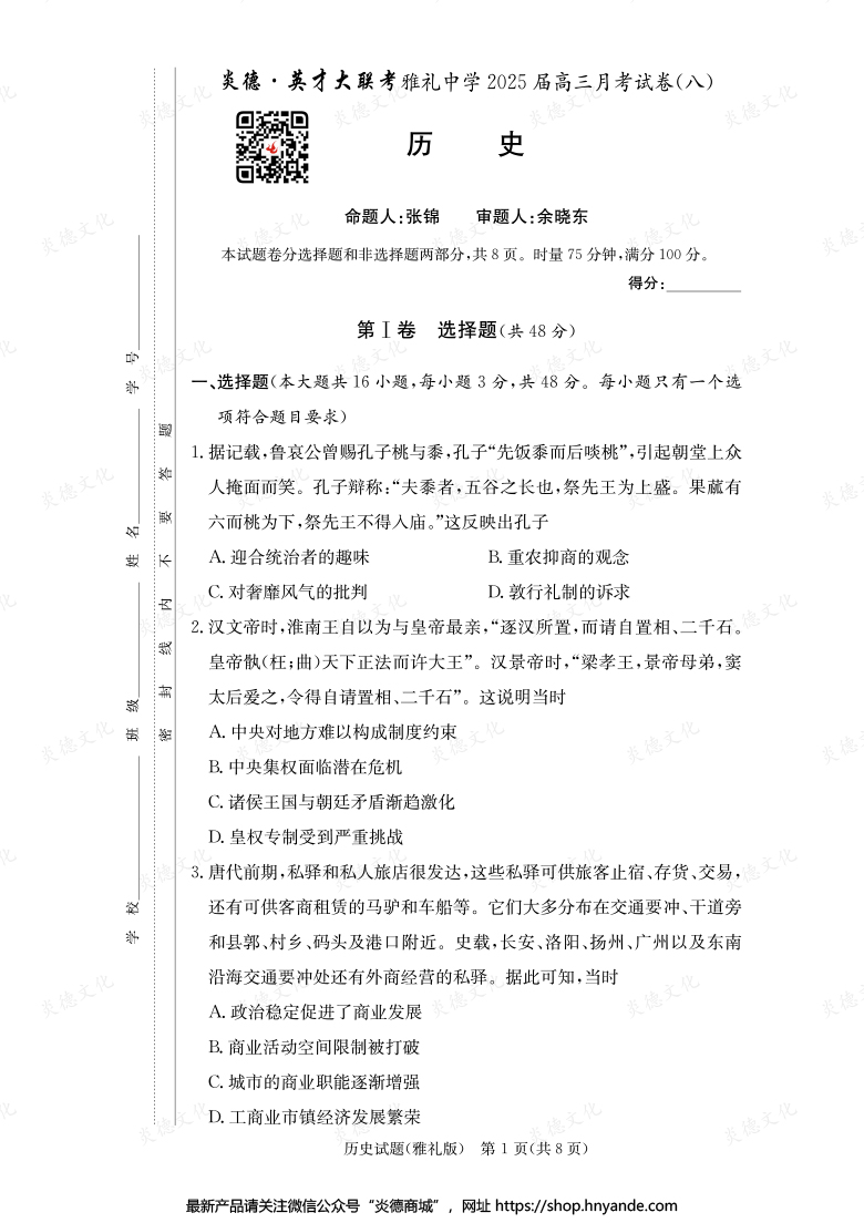 【歷史】炎德英才大聯考2025屆雅禮中學高三8次月考