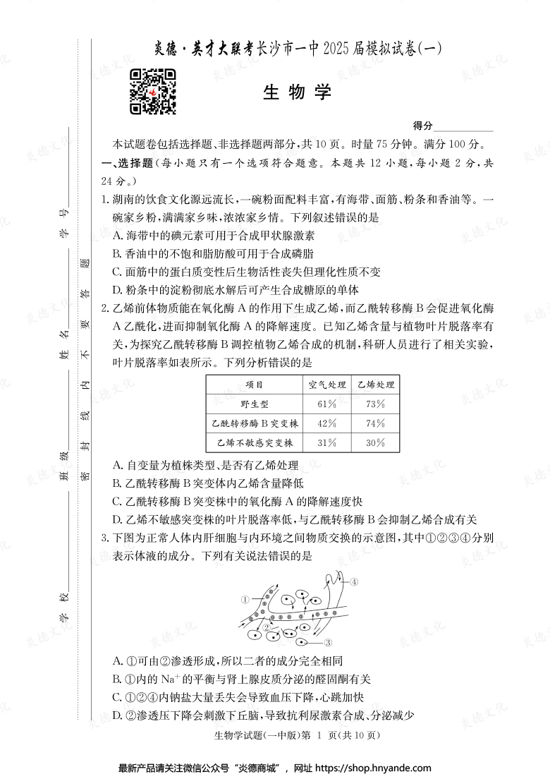 【生物】炎德英才大聯考2025屆長沙市一中高三9次月考（模擬一）