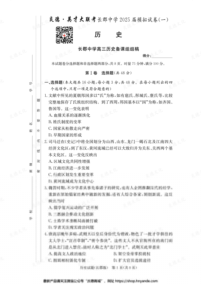 【歷史】炎德英才大聯(lián)考2025屆長郡中學(xué)高三9次月考（模擬一）