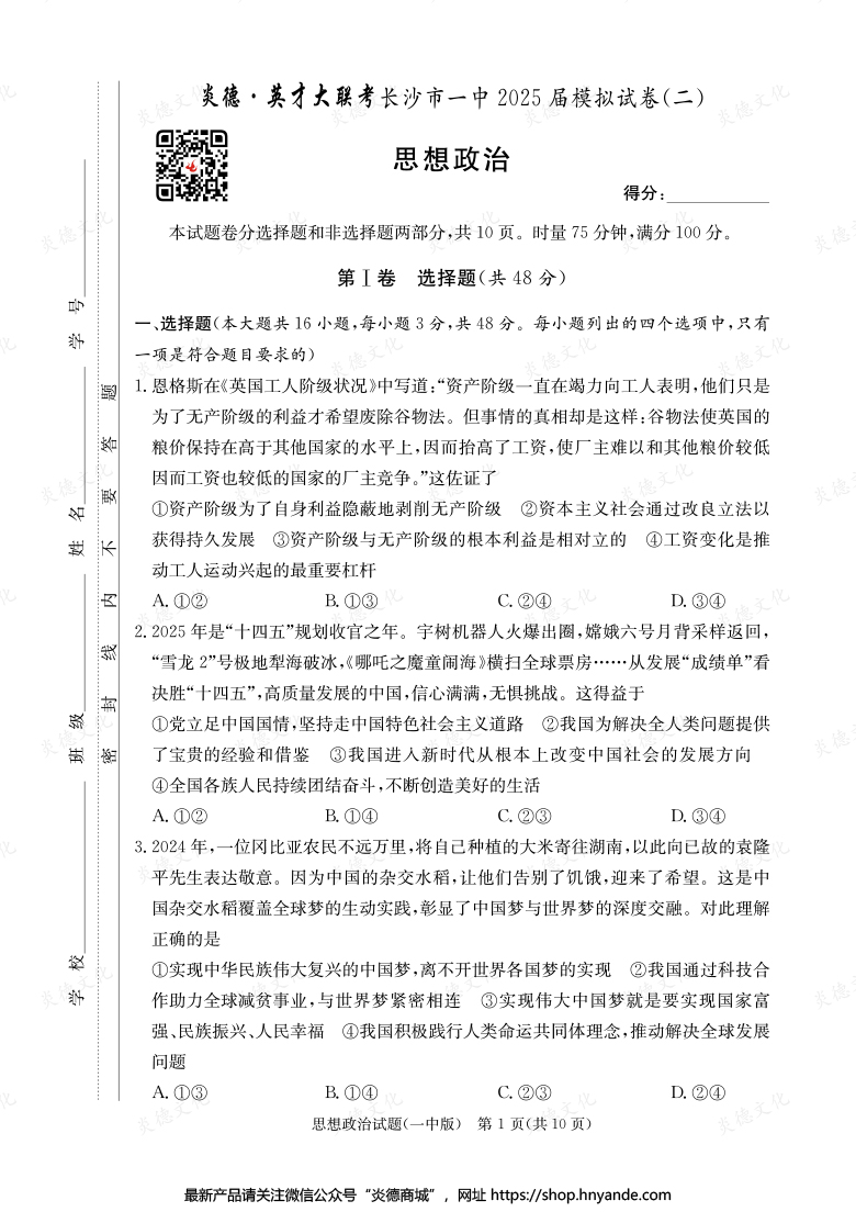 【政治】炎德英才大聯(lián)考2025屆長沙市一中高三10次月考（模擬二）