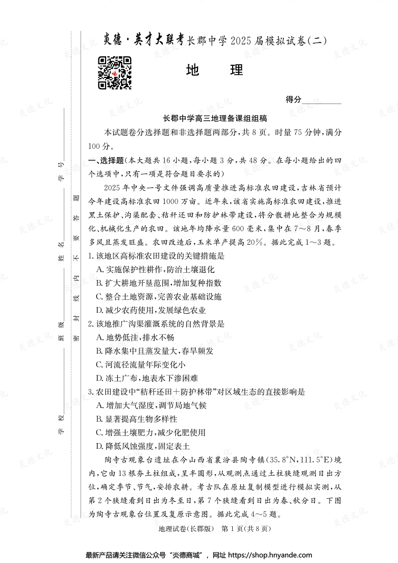 【地理】炎德英才大聯考2025屆長郡中學高三10次月考（模擬二）