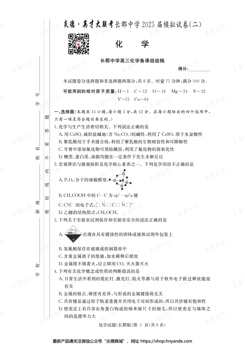 【化學】炎德英才大聯考2025屆長郡中學高三10次月考（模擬二）
