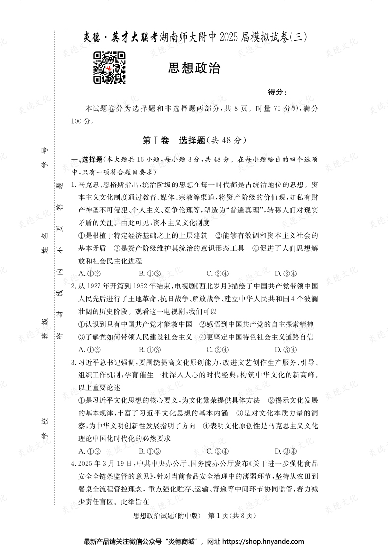 【政治】炎德英才大聯考2025屆湖南師大附中高三10次月考（模擬三）