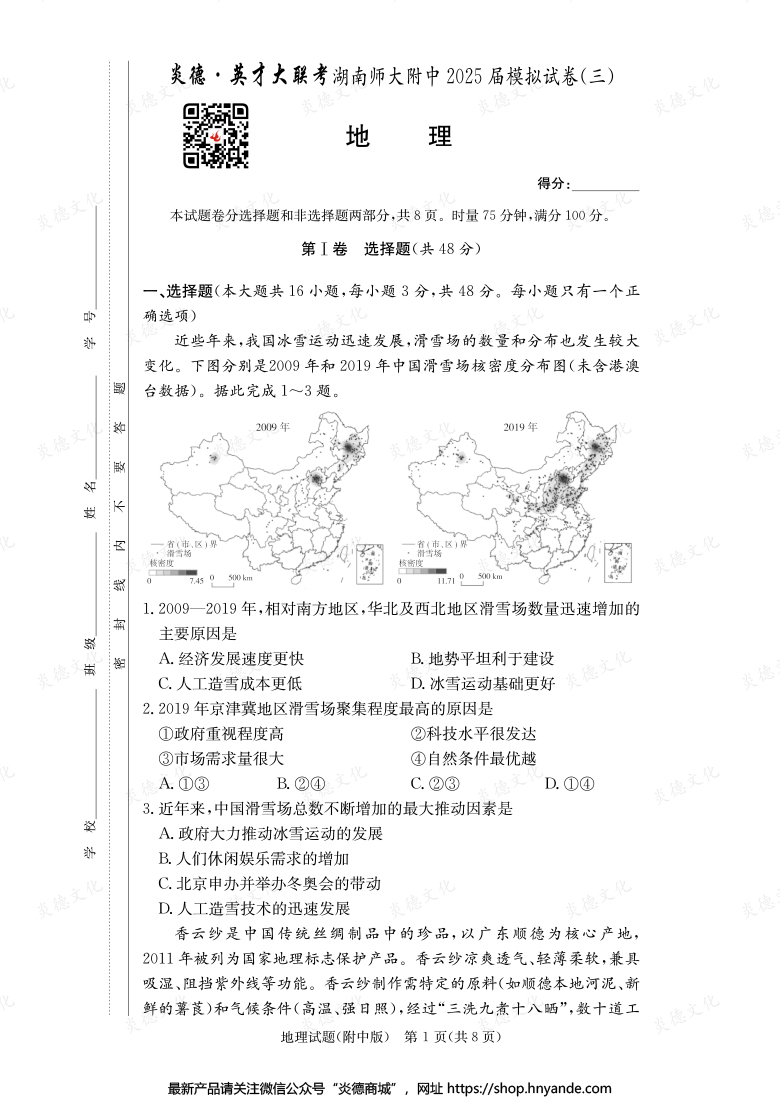 【地理】炎德英才大聯考2025屆湖南師大附中高三10次月考（模擬三）